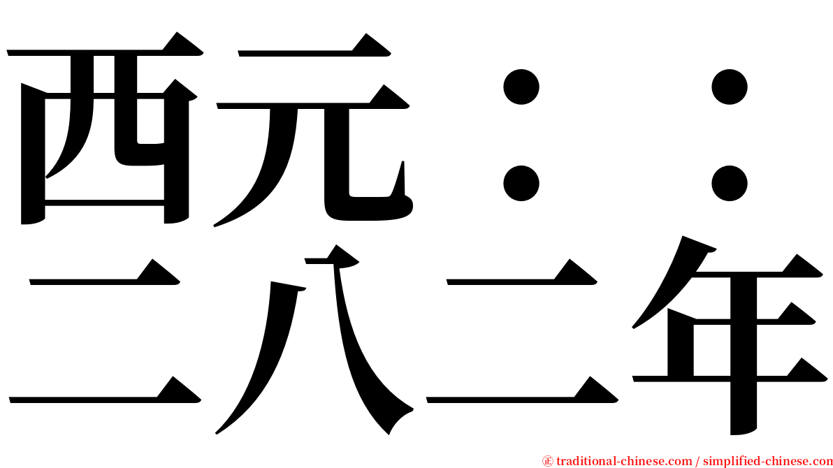 西元：：二八二年 serif font