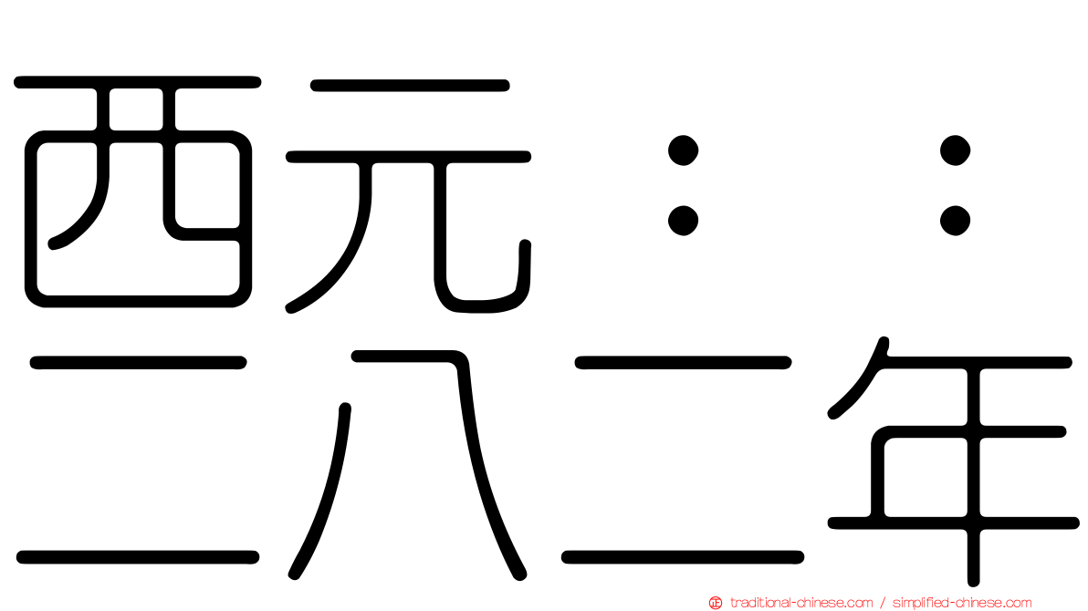 西元：：二八二年