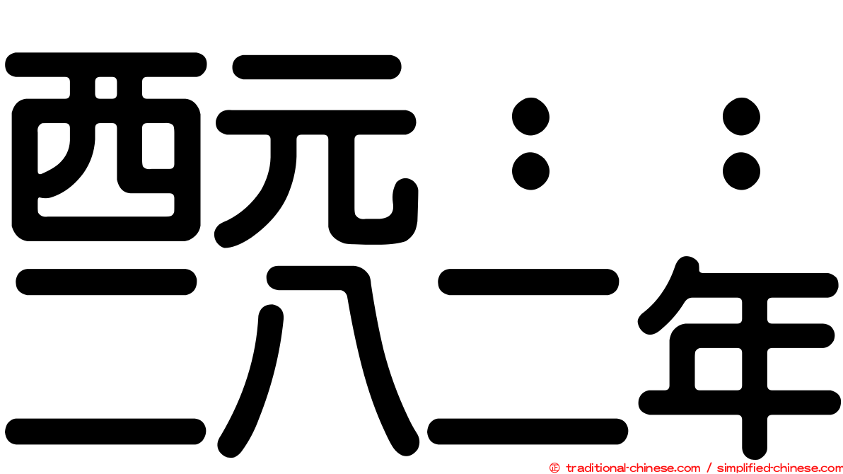西元：：二八二年
