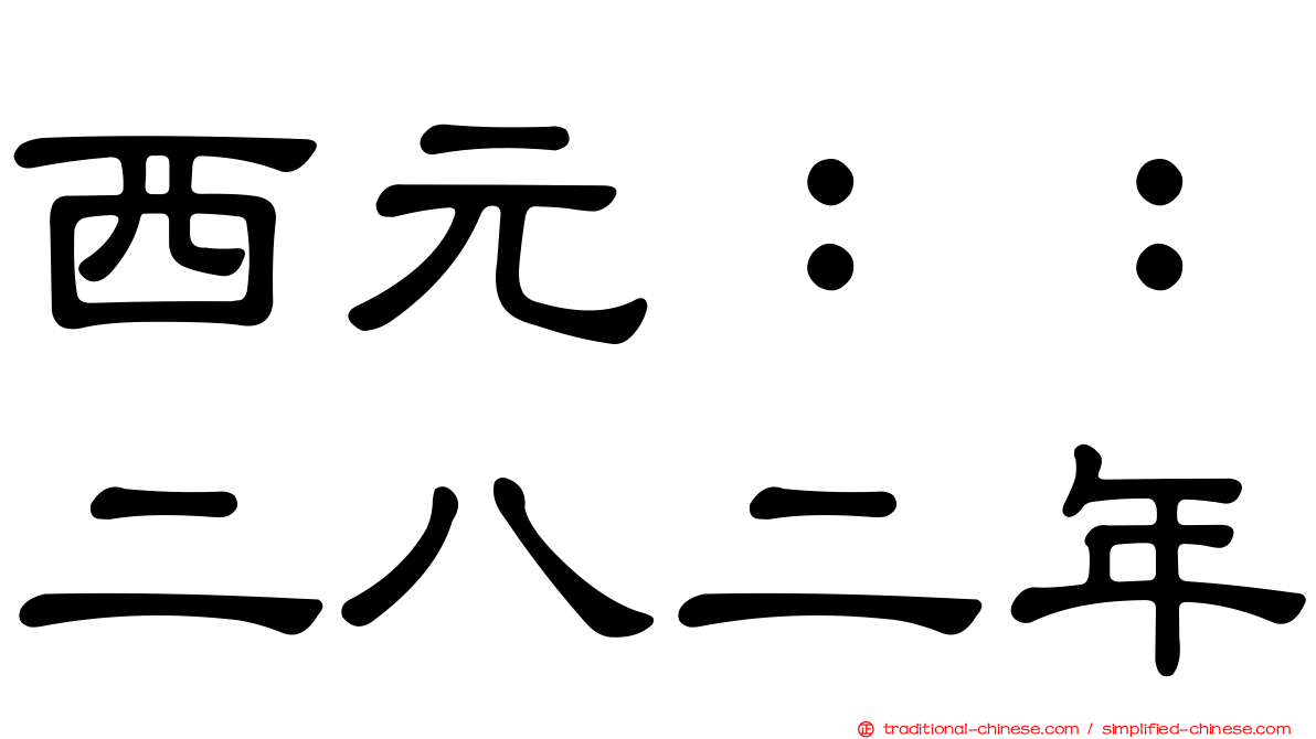西元：：二八二年
