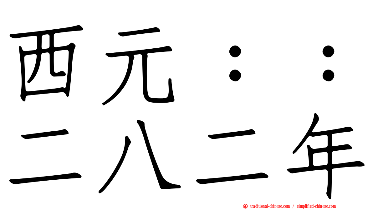 西元：：二八二年
