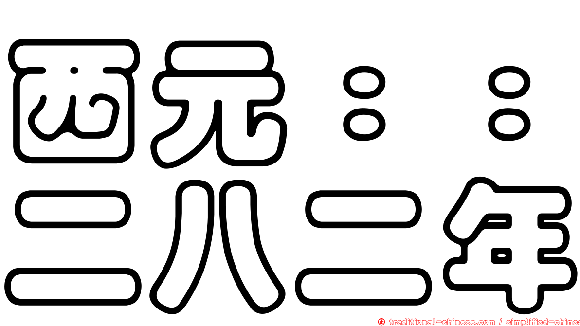 西元：：二八二年