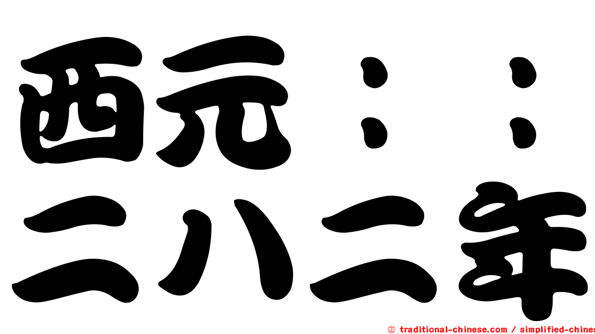 西元：：二八二年
