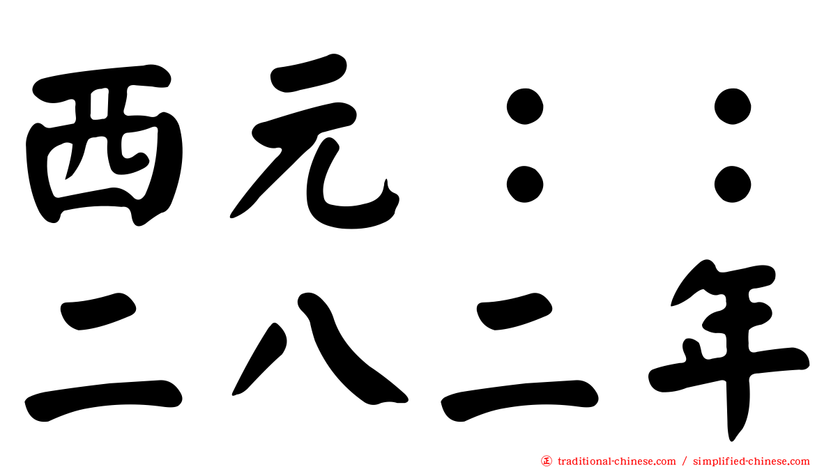 西元：：二八二年