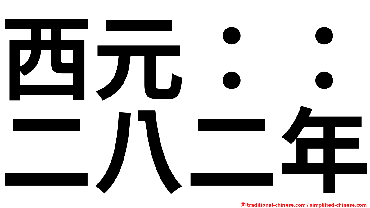 西元：：二八二年