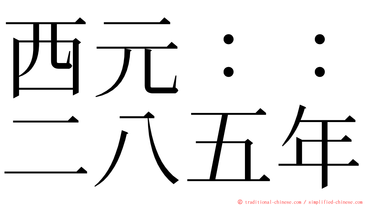 西元：：二八五年 ming font