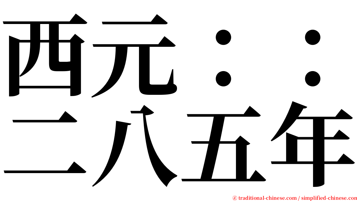 西元：：二八五年 serif font