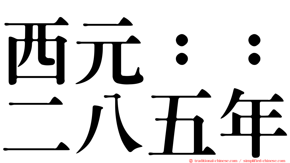 西元：：二八五年