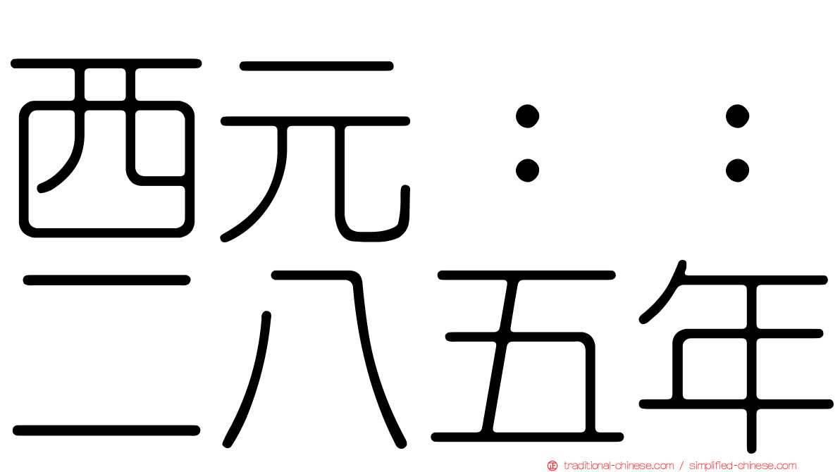 西元：：二八五年