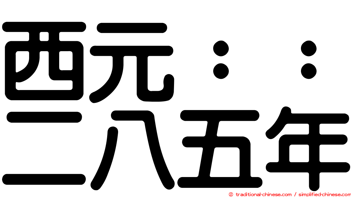 西元：：二八五年