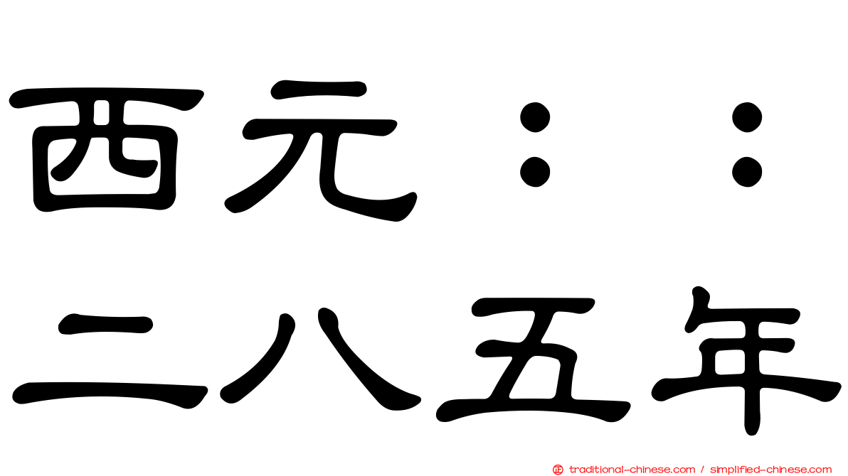 西元：：二八五年