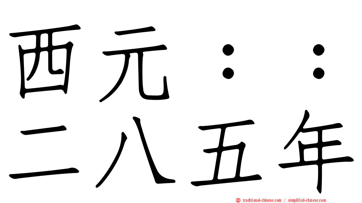 西元：：二八五年