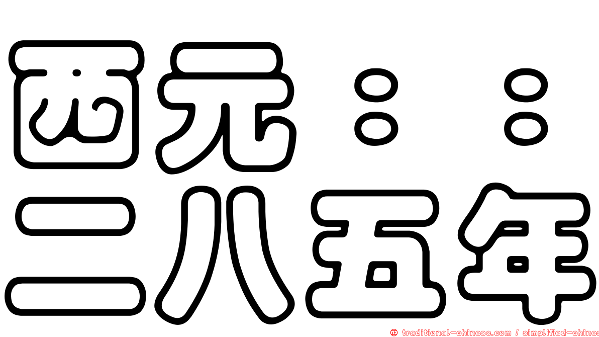 西元：：二八五年