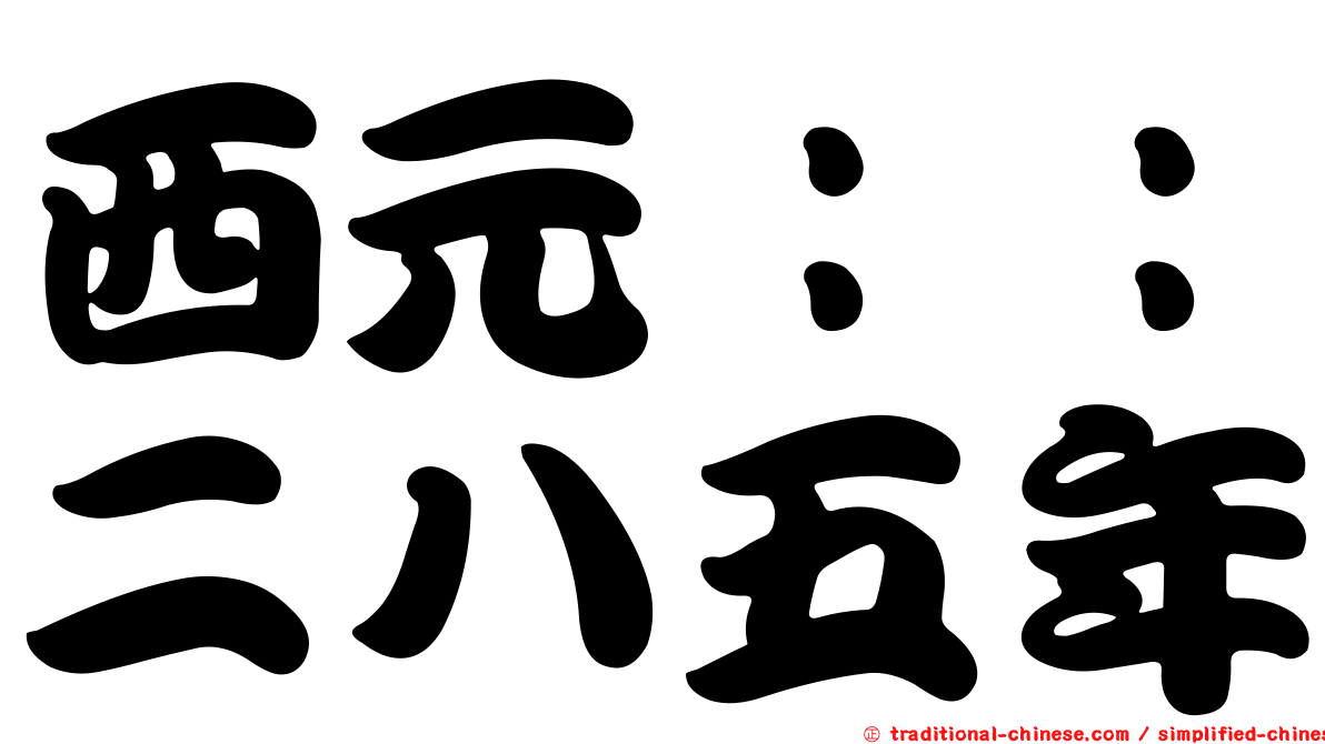 西元：：二八五年