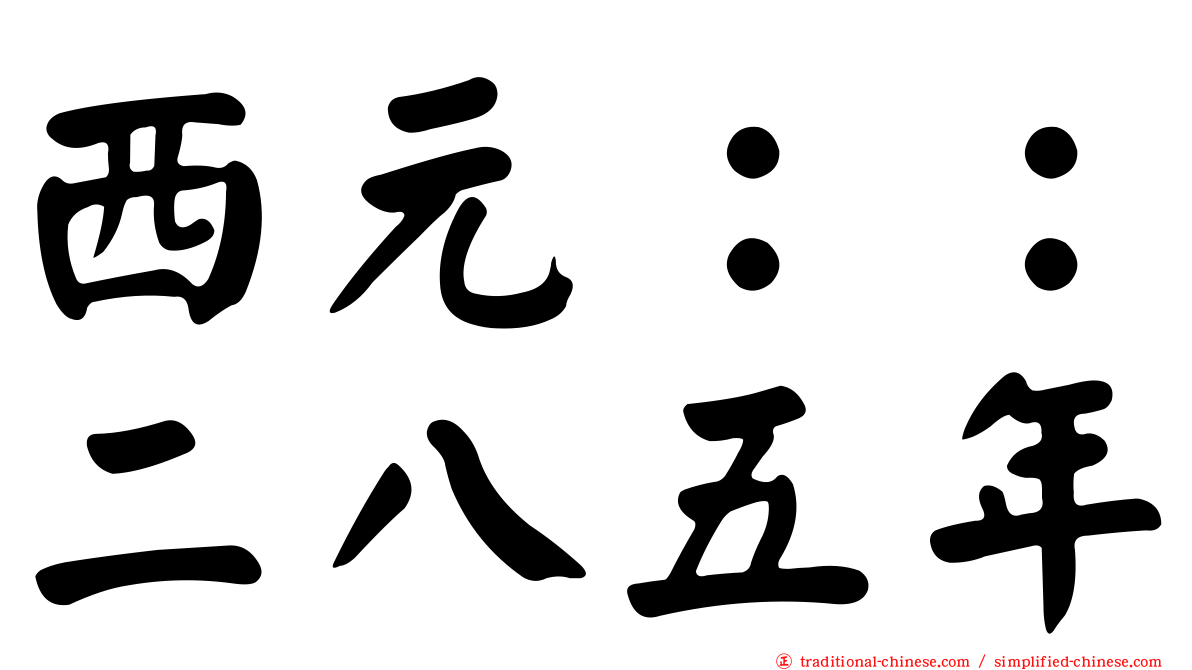西元：：二八五年
