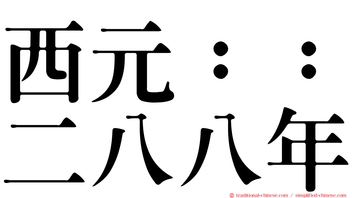 西元：：二八八年