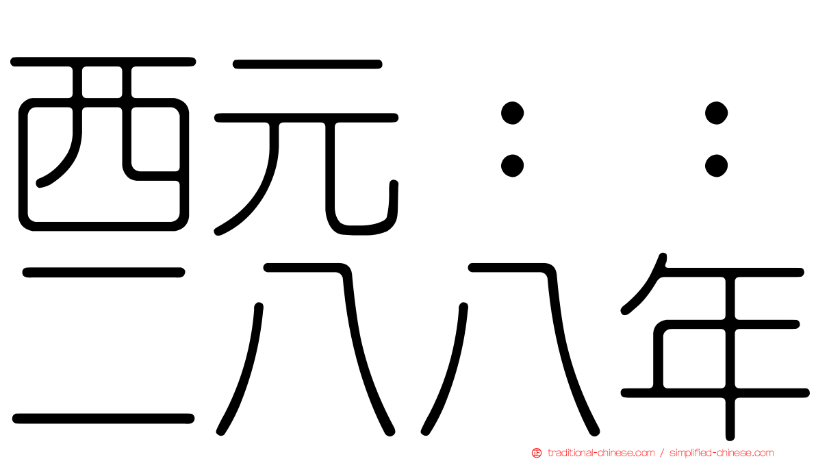 西元：：二八八年