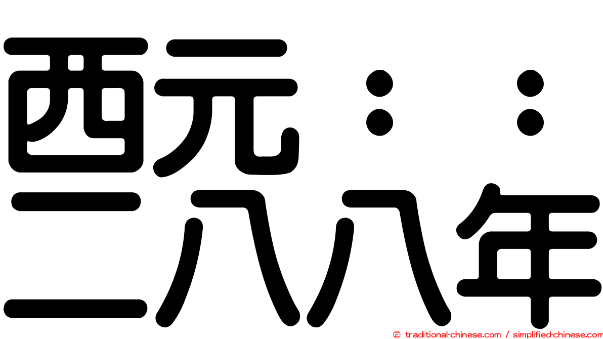 西元：：二八八年