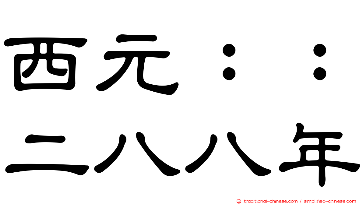 西元：：二八八年
