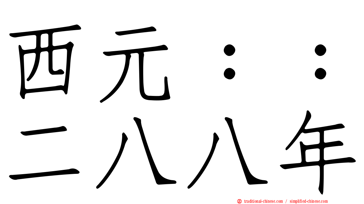 西元：：二八八年