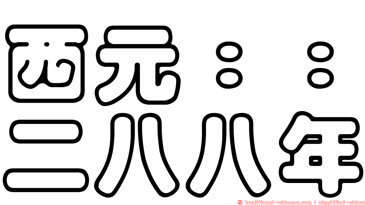 西元：：二八八年