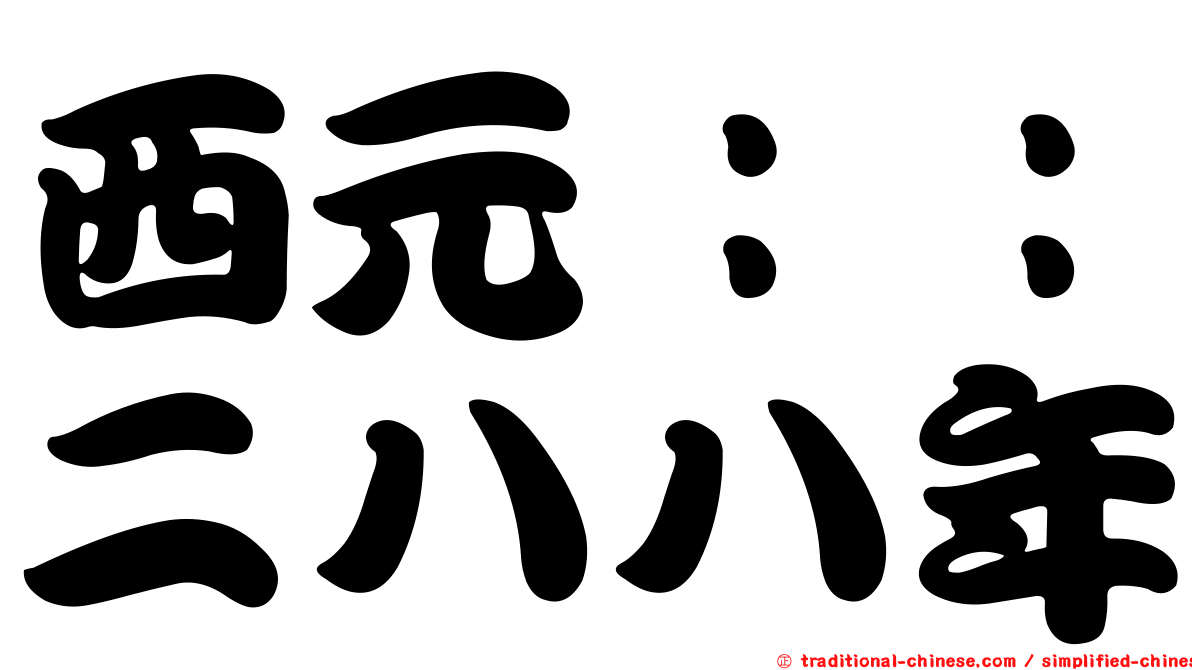 西元：：二八八年