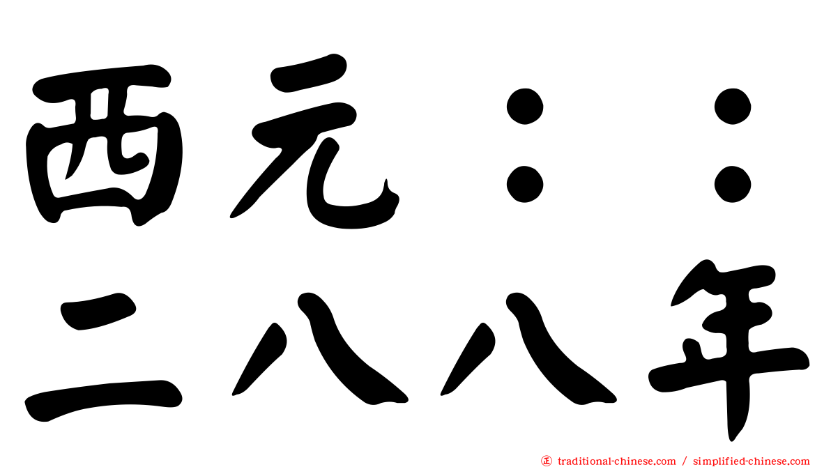 西元：：二八八年