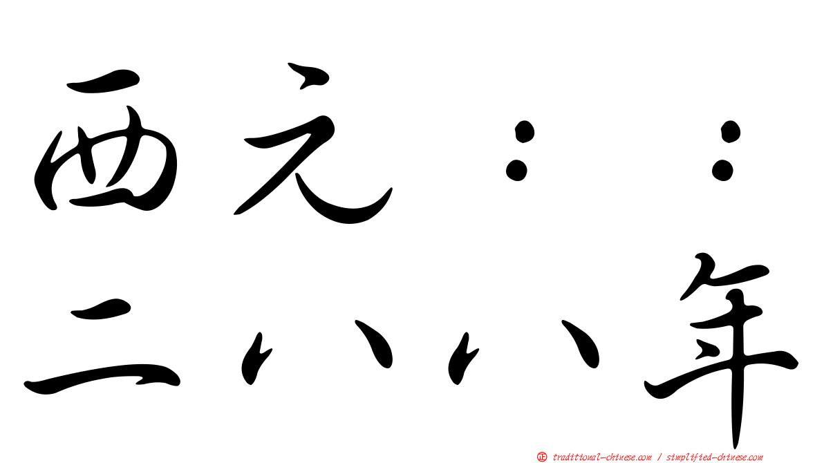 西元：：二八八年