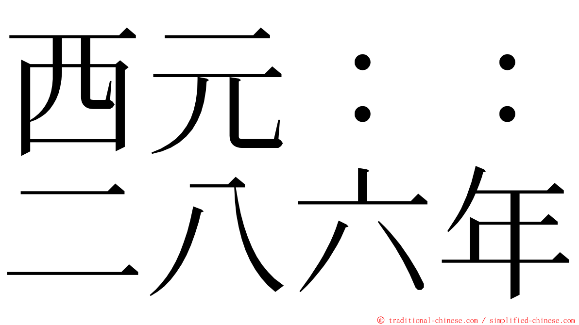 西元：：二八六年 ming font