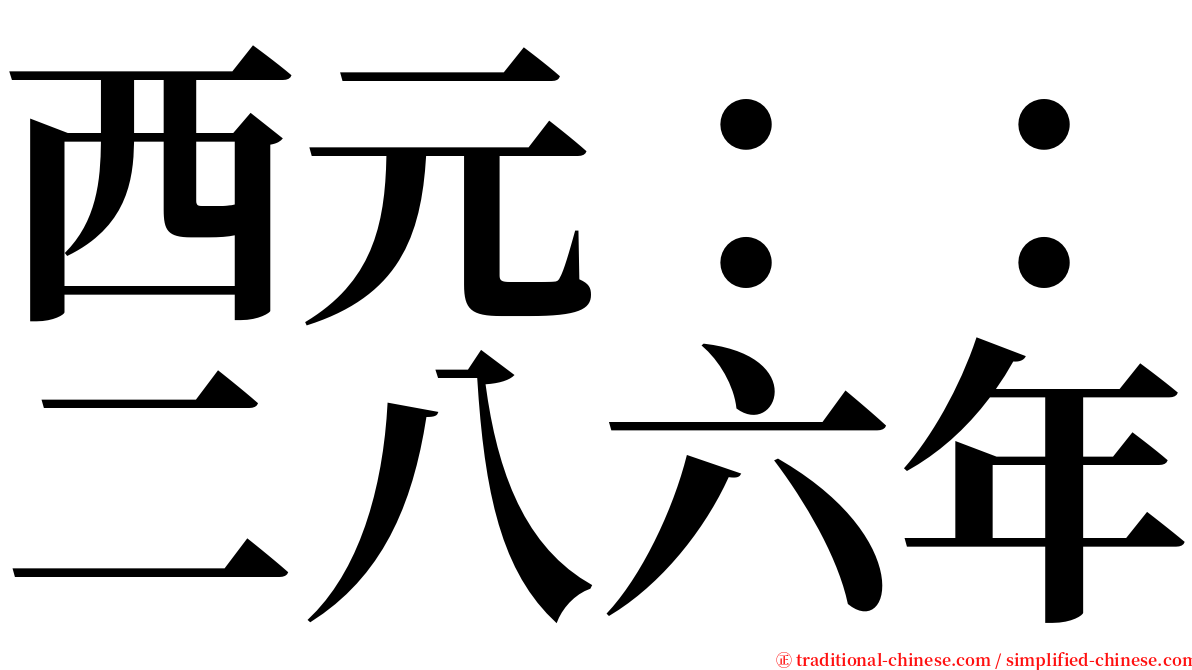 西元：：二八六年 serif font