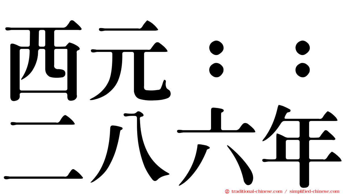 西元：：二八六年