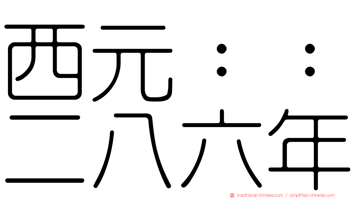 西元：：二八六年