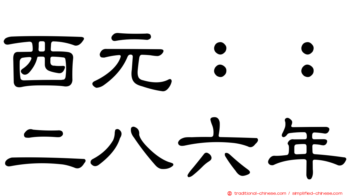 西元：：二八六年
