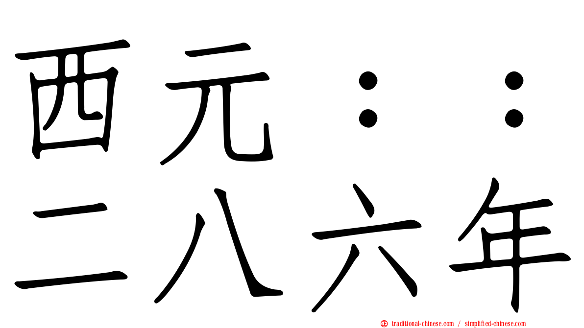 西元：：二八六年