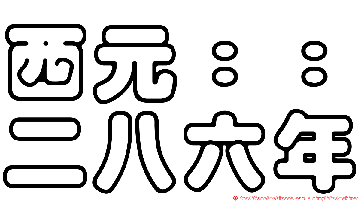 西元：：二八六年