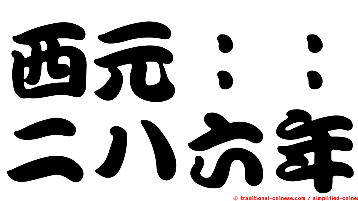 西元：：二八六年