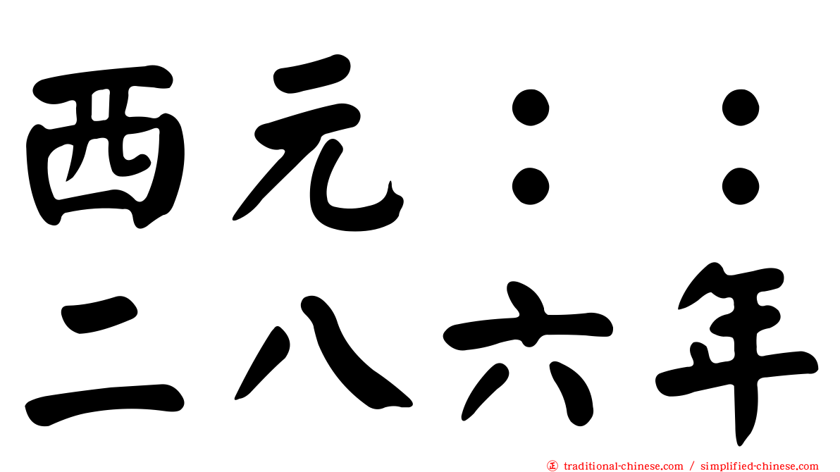 西元：：二八六年