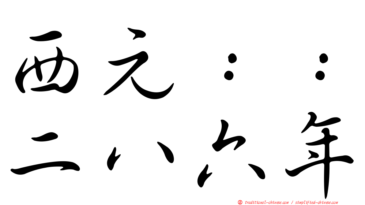 西元：：二八六年
