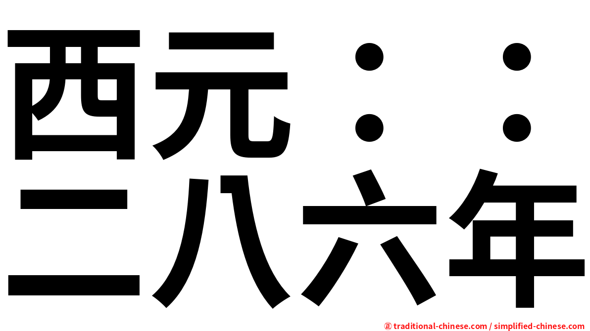 西元：：二八六年