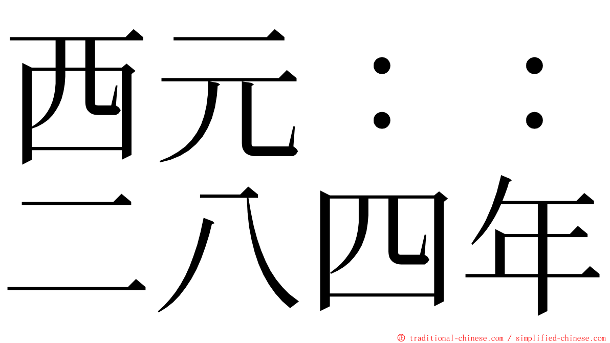 西元：：二八四年 ming font