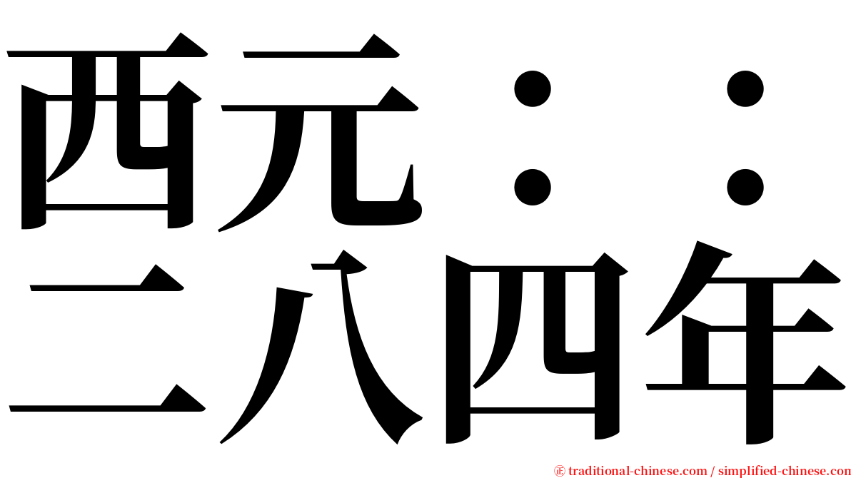 西元：：二八四年 serif font
