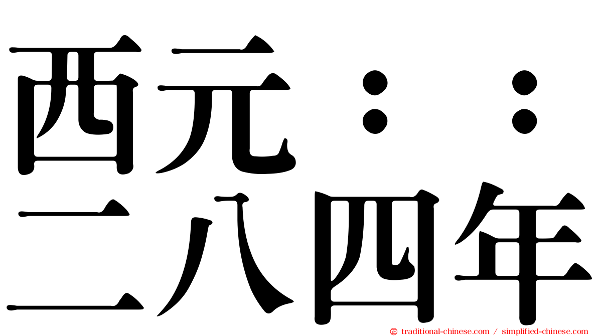 西元：：二八四年