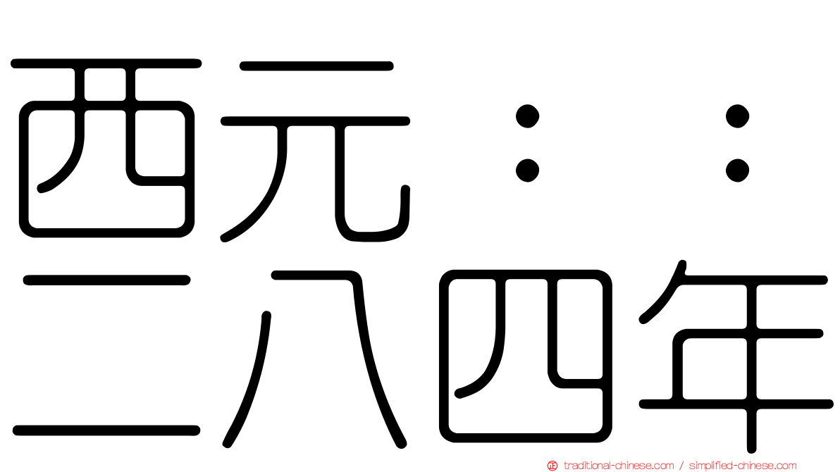 西元：：二八四年