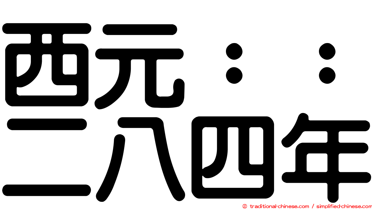 西元：：二八四年
