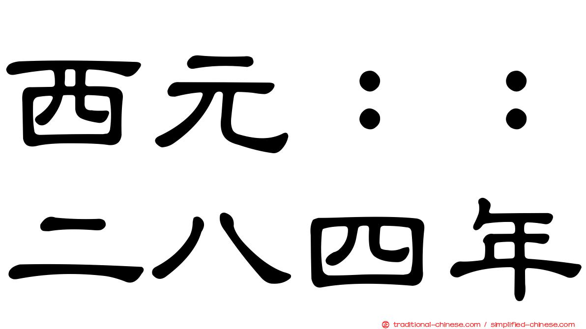 西元：：二八四年