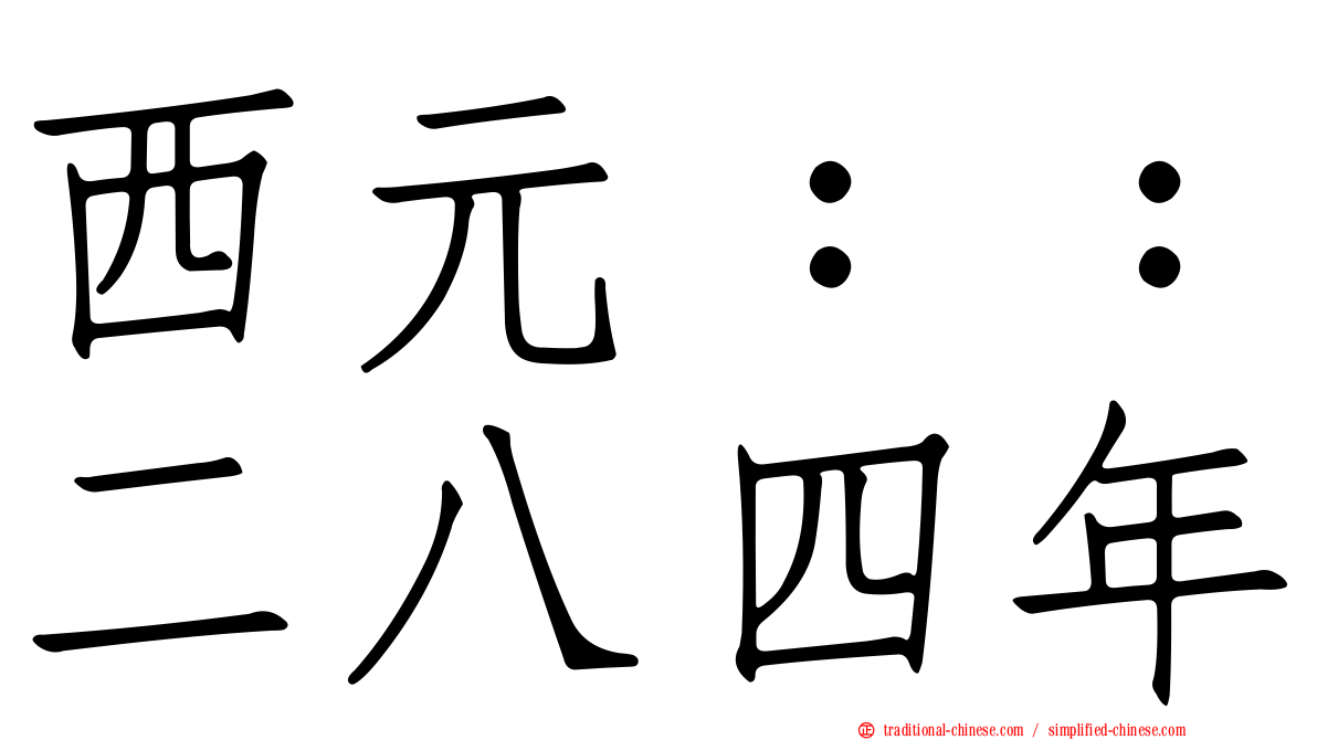 西元：：二八四年