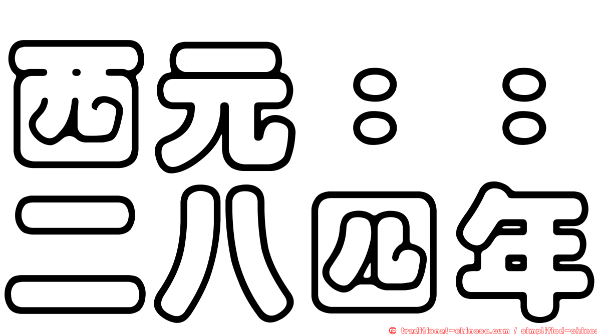 西元：：二八四年