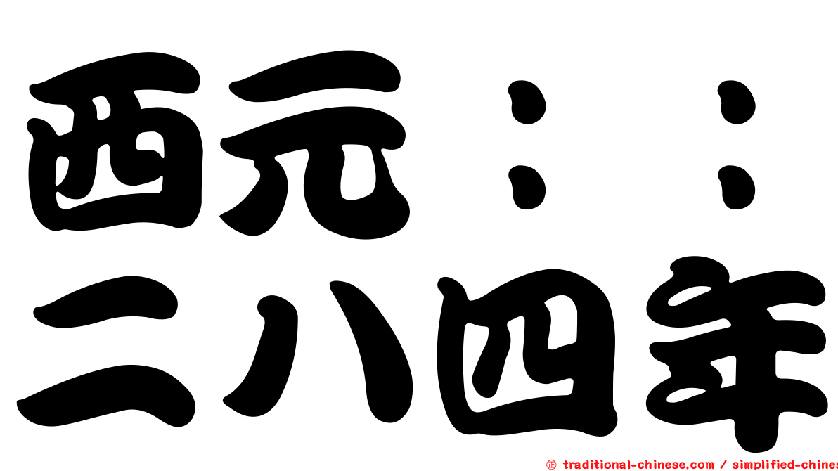 西元：：二八四年