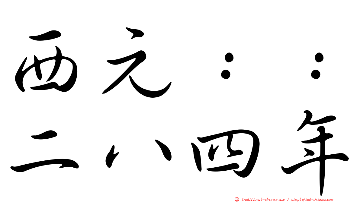 西元：：二八四年