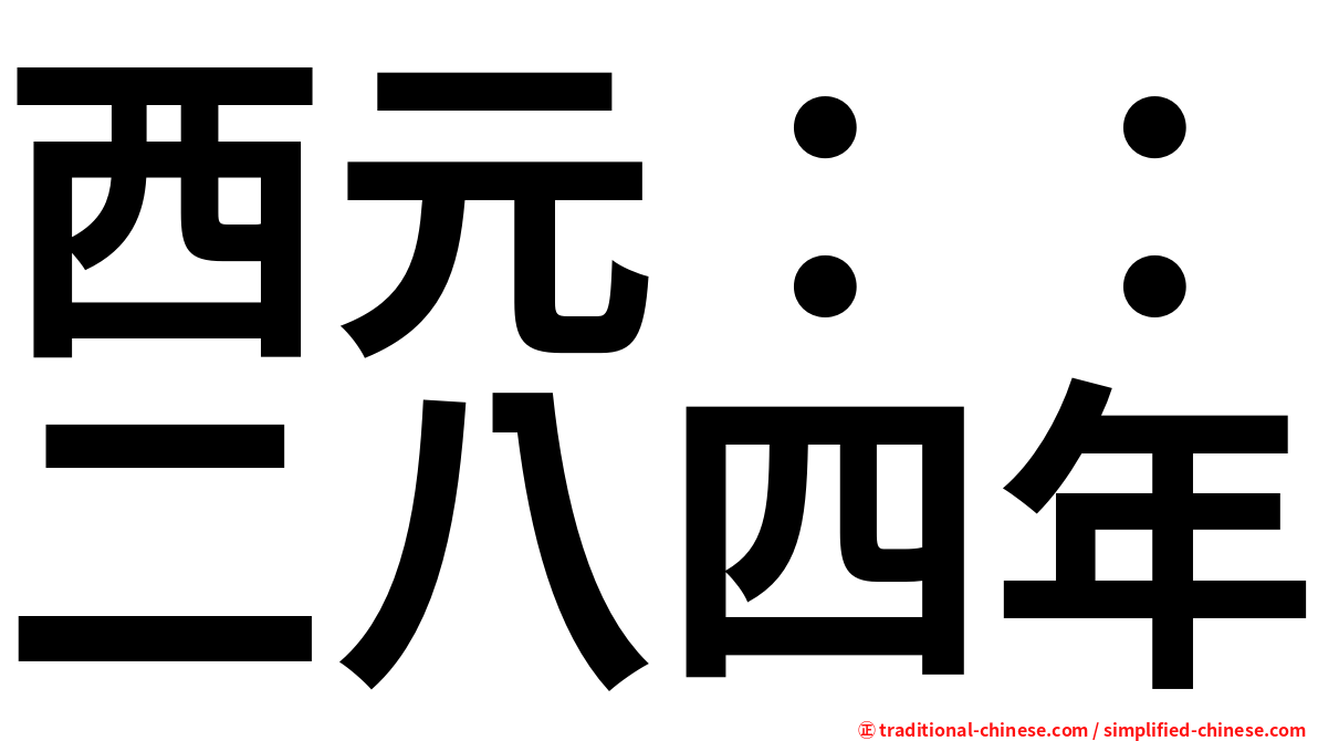 西元：：二八四年
